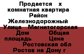 Продается 3-х комнатная квартира › Район ­ Железнодорожный › Улица ­ Магнитогорская › Дом ­ 9/3 › Общая площадь ­ 64 › Цена ­ 3 000 000 - Ростовская обл., Ростов-на-Дону г. Недвижимость » Квартиры продажа   . Ростовская обл.,Ростов-на-Дону г.